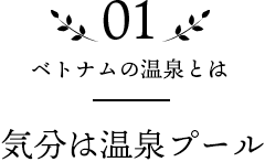 01 ベトナムの温泉とは 気分は温泉プール