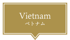 Vietnam ベトナム