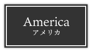 America アメリカ