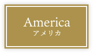 America アメリカ