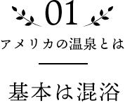 01 アメリカの温泉とは 基本は混浴ルール