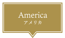 America アメリカ