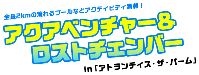 全長2kmの流れるプールなどアクティビティ満載！ アクアベンチャー&ロストチェンバー in『アトランティス・ザ・パーム』