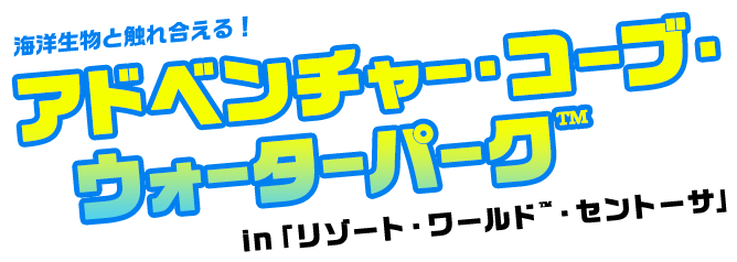 海洋生物と触れ合える！ アドベンチャー・コーブ・ウォーターパーク In『リゾート・ワールド™・セントーサ』