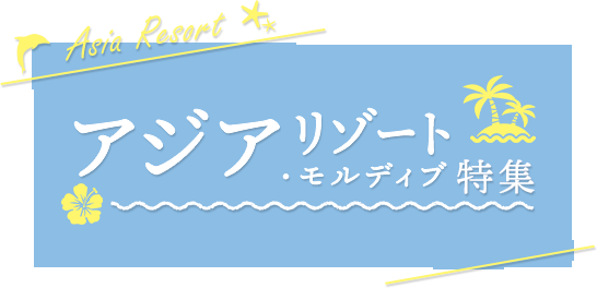 アジアリゾート・モルディブ特集