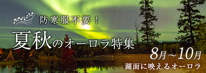 夏秋のオーロラ