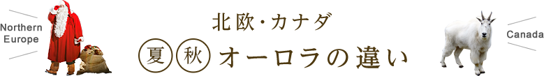 オーロラの違い