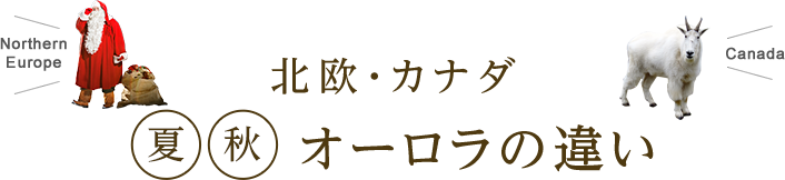オーロラの違い