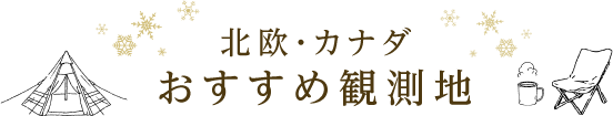 おすすめ観測地