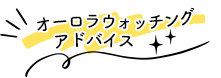 オーロラウォッチングアドバイス