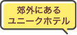 郊外にあるユニークホテル