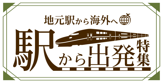 駅から出発特集