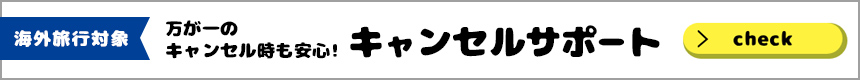 キャンセルサポート 　万が一のキャンセルの時も安心！