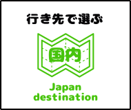 家族旅行を国内旅行の特集から探す