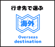 家族旅行を海外旅行の特集から探す