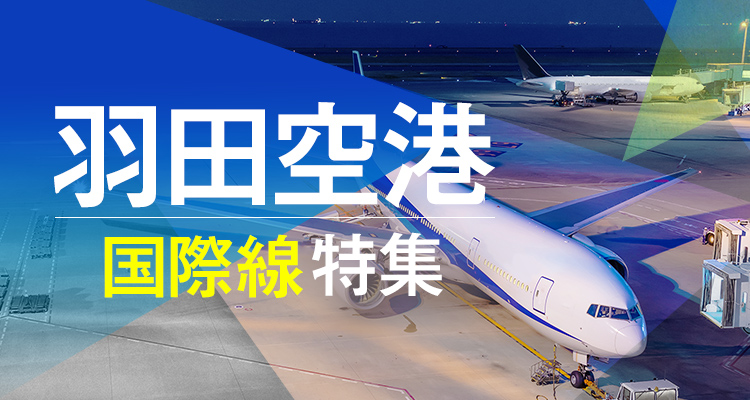 羽田空港 国際線特集
