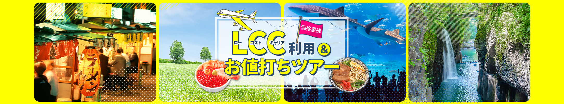 LCC（ローコストキャリア）利用ツアー