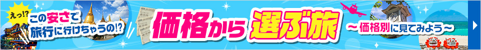 価格から選ぶ旅
