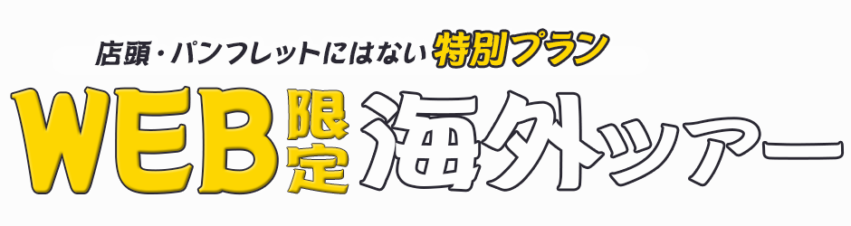 WEB限定 海外ツアー