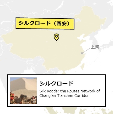 日本からシルクロード:長安-天山回廊の交易路網への行き方