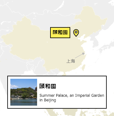 日本から頤和園への行き方