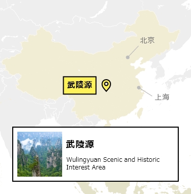 日本から武陵源への行き方