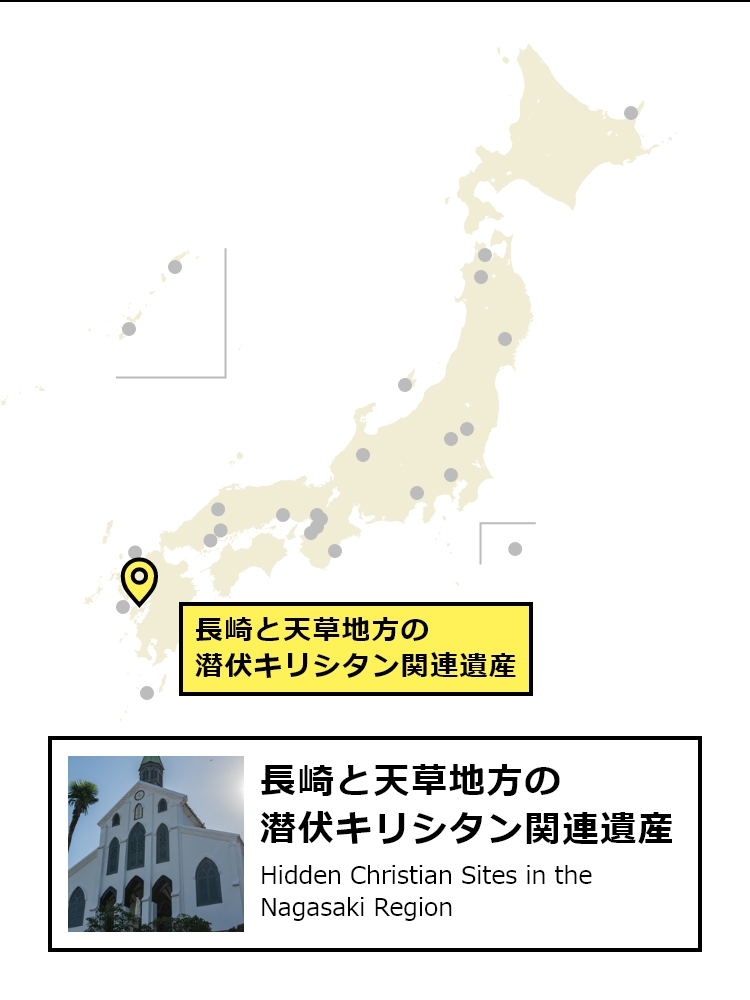 長崎と天草地方の潜伏キリシタン関連遺産の場所