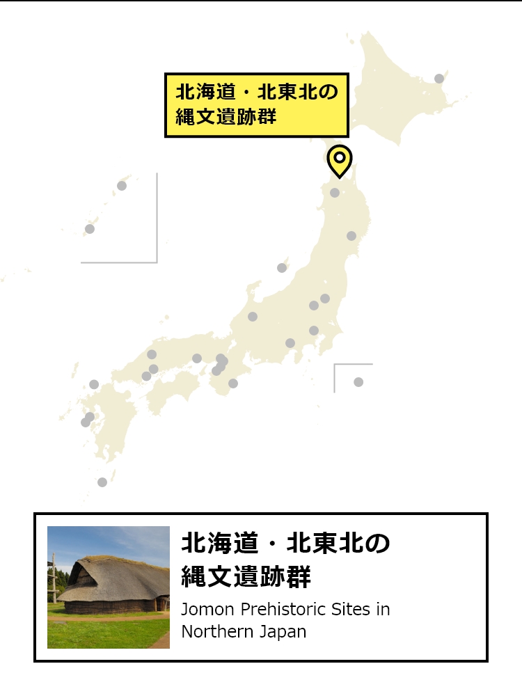 北海道・北東北の縄文遺跡群の場所