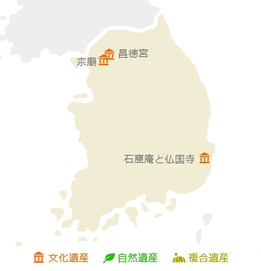 韓国世界遺産マップ