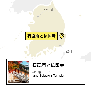 日本から石窟庵と仏国寺への行き方