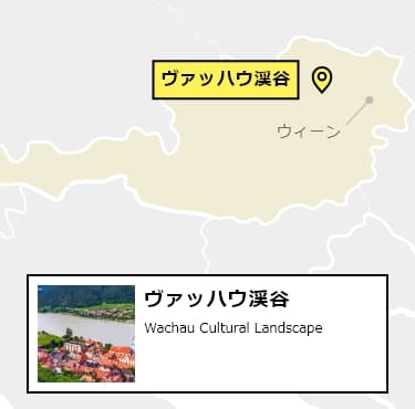 日本からヴァッハウ渓谷への行き方