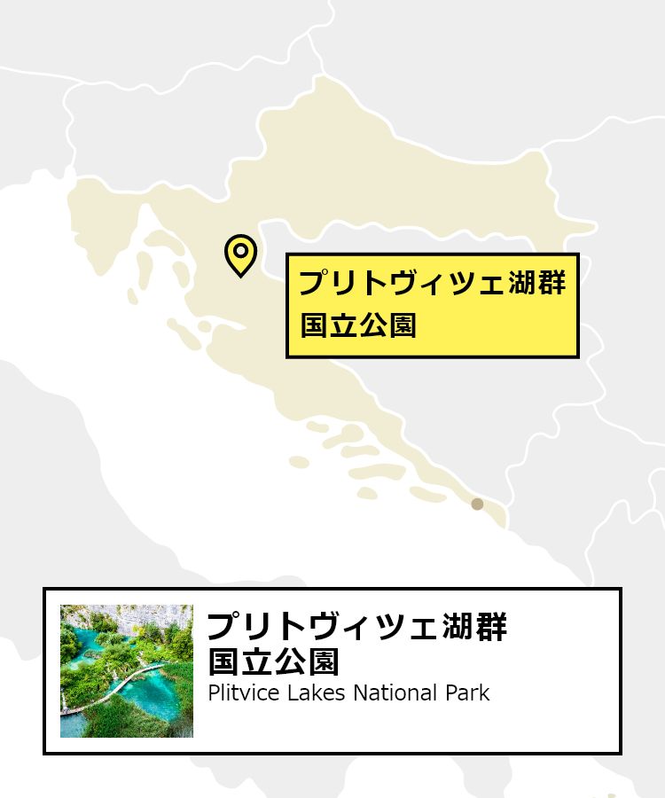 日本からプリトヴィツェ湖群国立公園への行き方