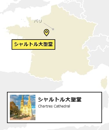 日本からシャルトル大聖堂への行き方