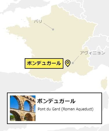 日本からポンデュガールへの行き方