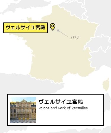 日本からヴェルサイユ宮殿への行き方
