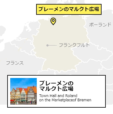 日本からブレーメンのマルクト広場への行き方