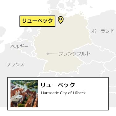 日本からリューベックへの行き方
