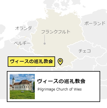 日本からヴィースの巡礼教会への行き方