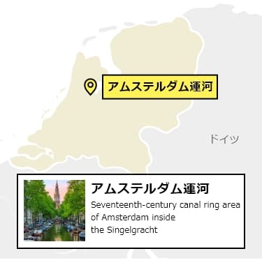 日本からアムステルダム運河への行き方