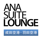 ANA SUITE LOUNGE　成田空港・羽田空港