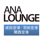 ANA LOUNGE　成田空港・羽田空港・関西空港