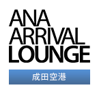 ANA ARRIVAL LOUNGE　成田空港