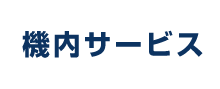 機内サービス