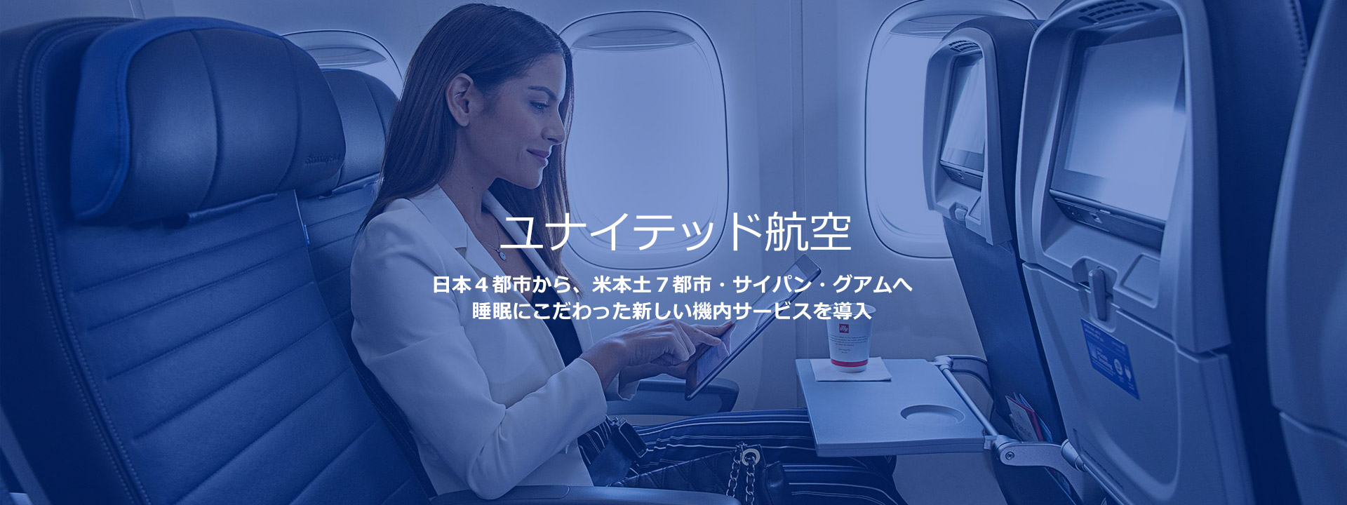 ユナイテッド航空の新しい機内サービス（イメージ3）