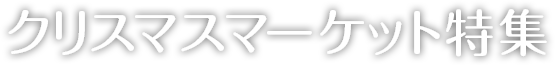 クリスマスマーケット特集