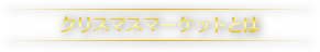 クリスマスマーケットとは