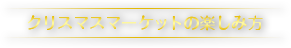 クリスマスマーケットの楽しみ方