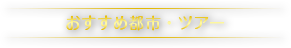 おすすめ都市