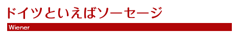 ドイツといえばソーセージ