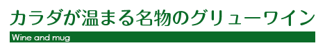 カラダが温まる名物のグリューワイン